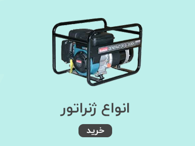 ژنراتور بنزینی